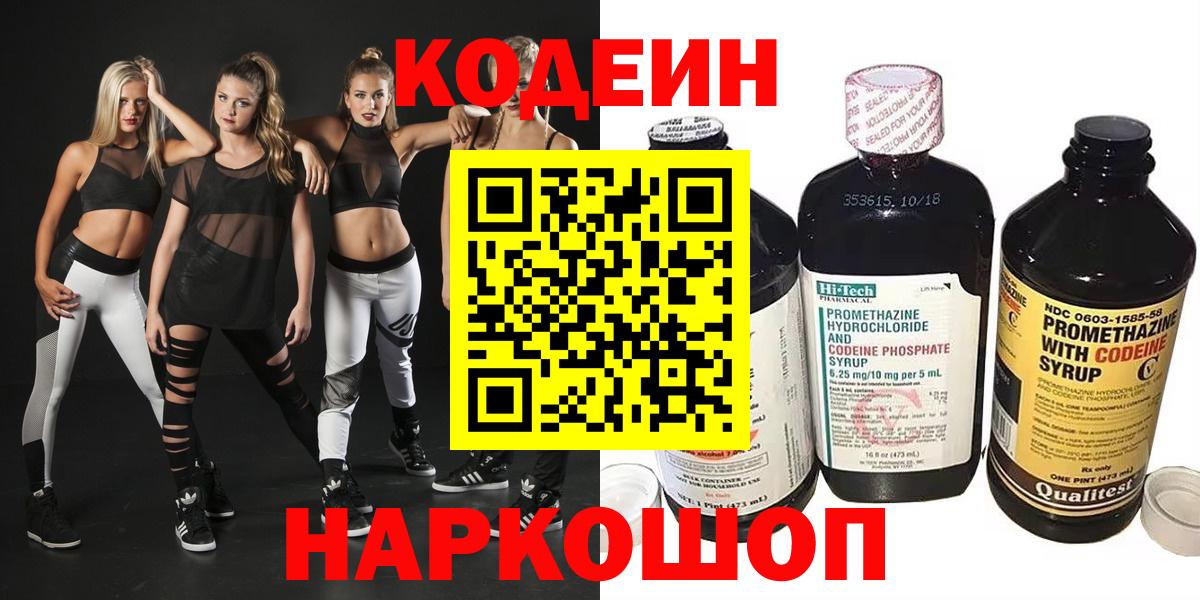 Кодеин напиток Lean (лин)  Вход с VPN  Маркс 